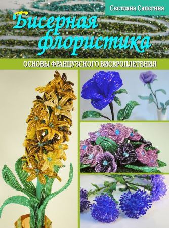 [Светлана Сапегина] Бисерная флористика. Основы фр_0.jpg